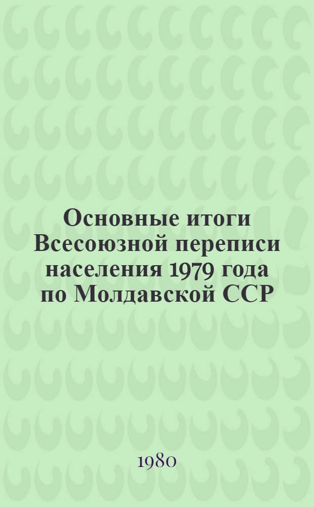 Основные итоги Всесоюзной переписи населения 1979 года по Молдавской ССР