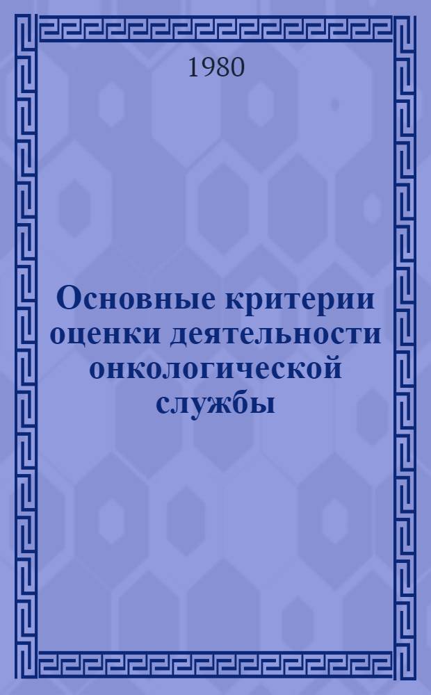 Основные критерии оценки деятельности онкологической службы : (Вед. инструкция)