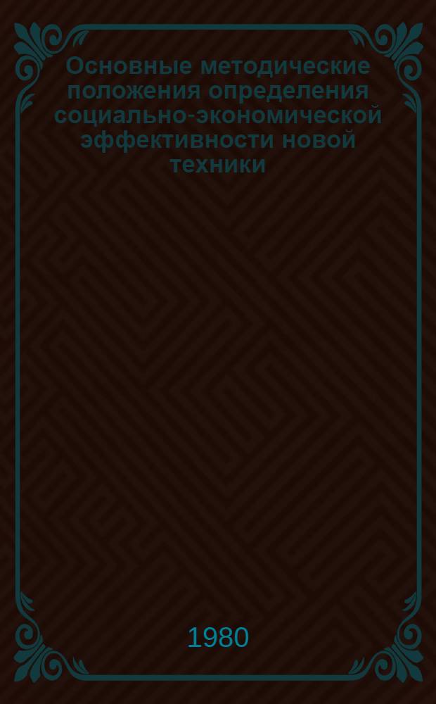 Основные методические положения определения социально-экономической эффективности новой техники