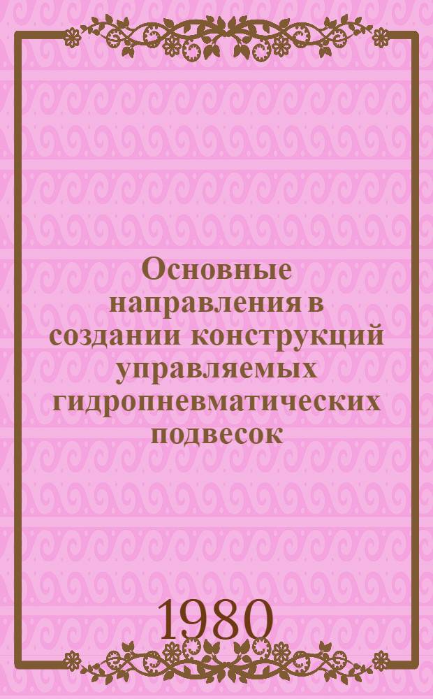Основные направления в создании конструкций управляемых гидропневматических подвесок