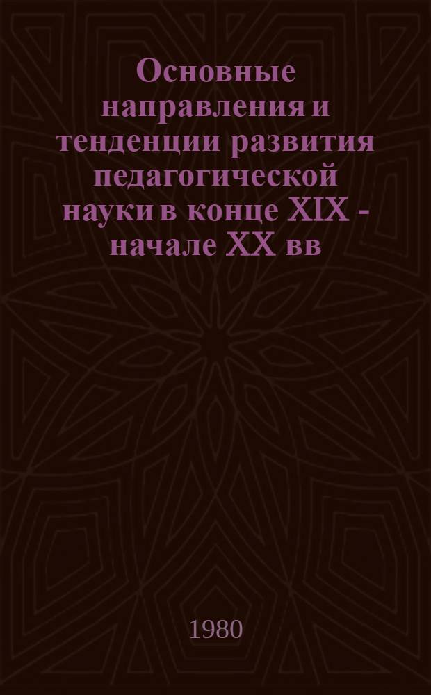 Основные направления и тенденции развития педагогической науки в конце XIX - начале XX вв. : Сб. науч. тр
