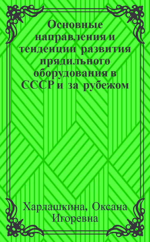 Основные направления и тенденции развития прядильного оборудования в СССР и за рубежом