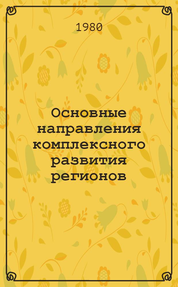 Основные направления комплексного развития регионов : Сб. статей