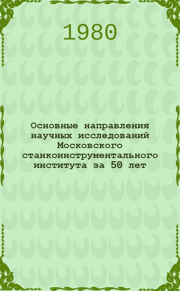 Основные направления научных исследований Московского станкоинструментального института за 50 лет : Сб. статей