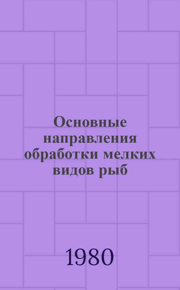 Основные направления обработки мелких видов рыб