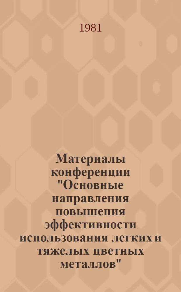 Материалы конференции "Основные направления повышения эффективности использования легких и тяжелых цветных металлов"