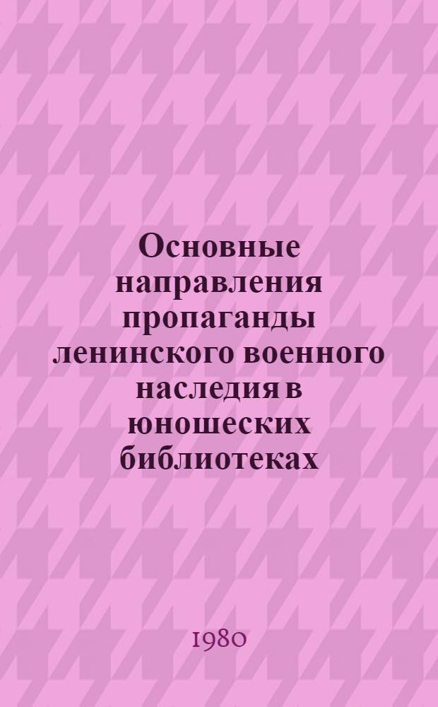 Основные направления пропаганды ленинского военного наследия в юношеских библиотеках