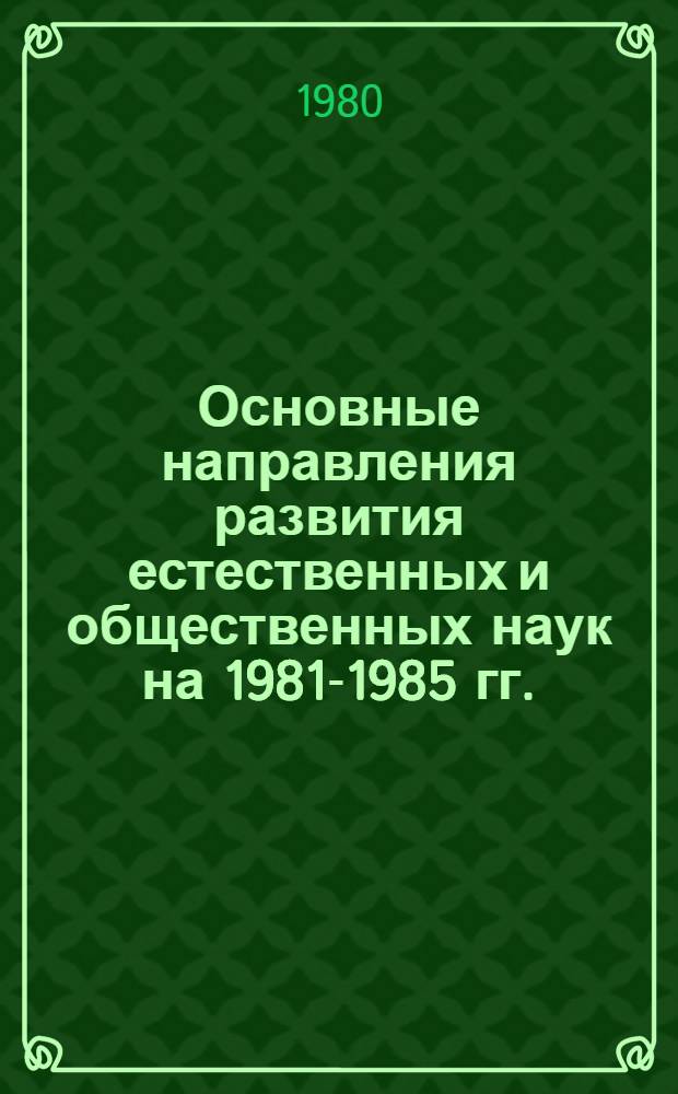 Основные направления развития естественных и общественных наук на 1981-1985 гг.