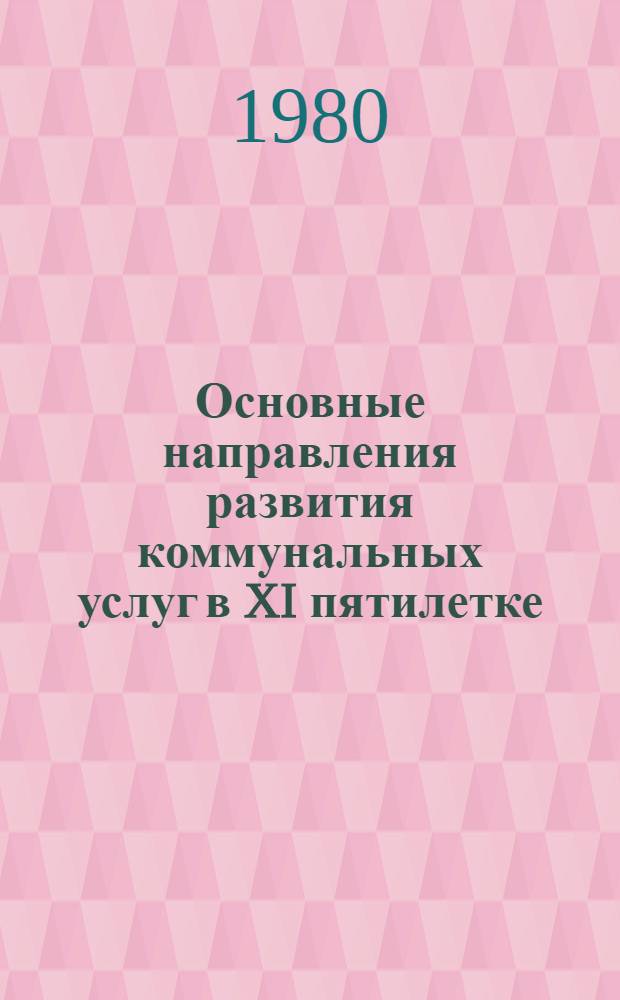 Основные направления развития коммунальных услуг в XI пятилетке