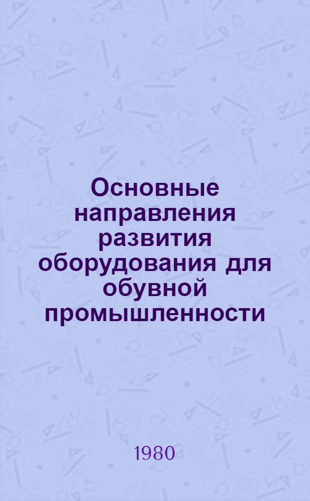 Основные направления развития оборудования для обувной промышленности