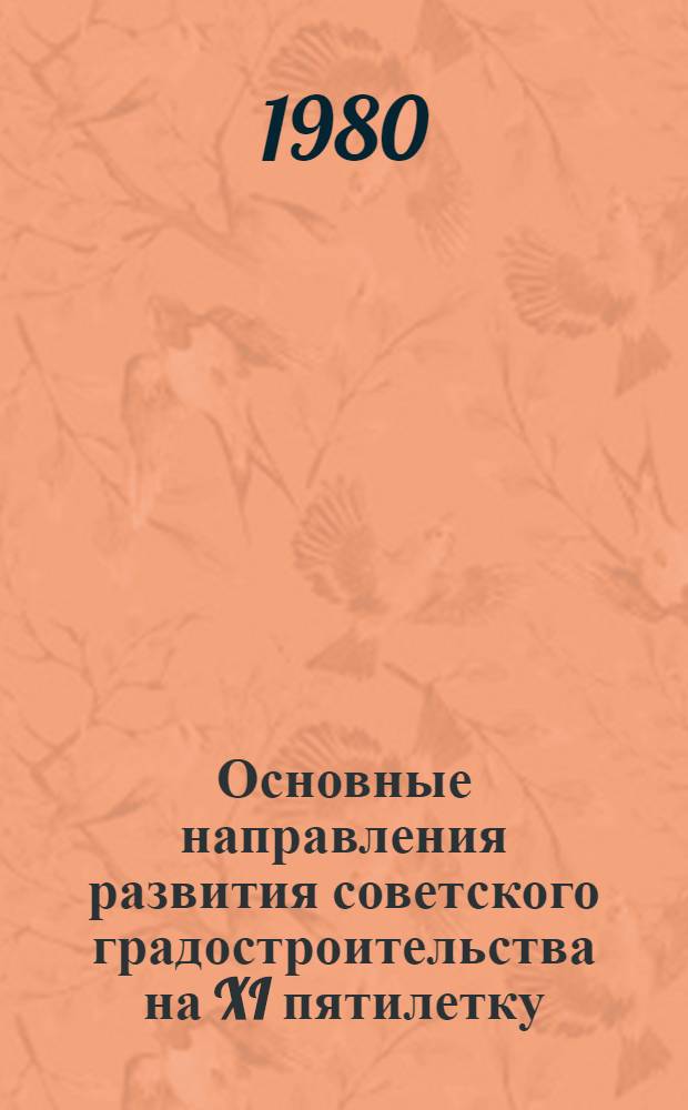 Основные направления развития советского градостроительства на XI пятилетку