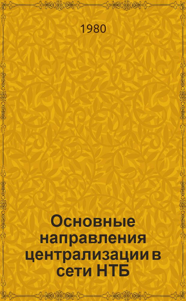 Основные направления централизации в сети НТБ : (Метод. рекомендации)