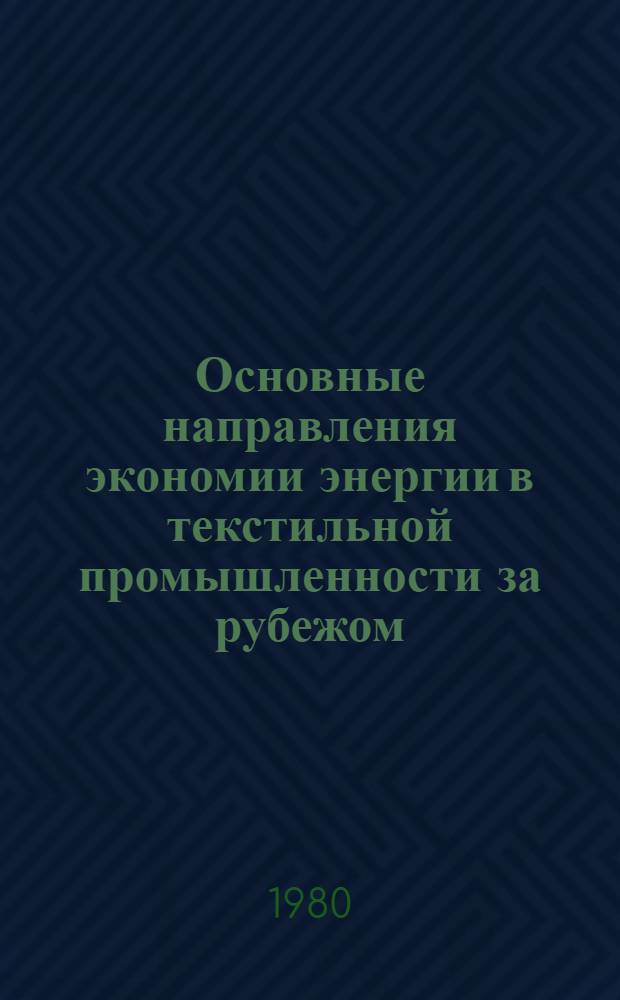 Основные направления экономии энергии в текстильной промышленности за рубежом