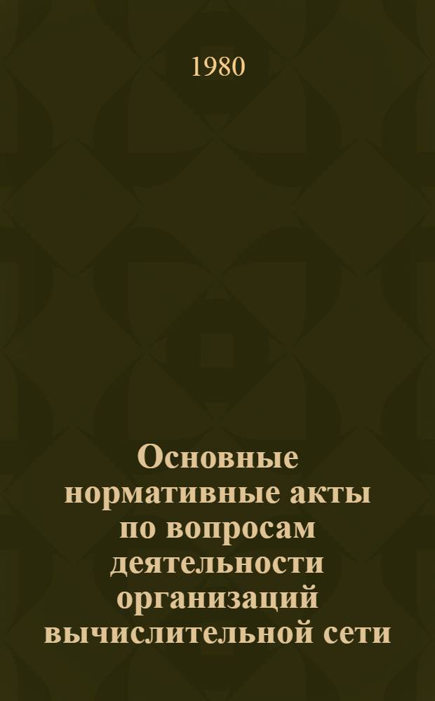 Основные нормативные акты по вопросам деятельности организаций вычислительной сети, принятые после подготовки сборника к печати