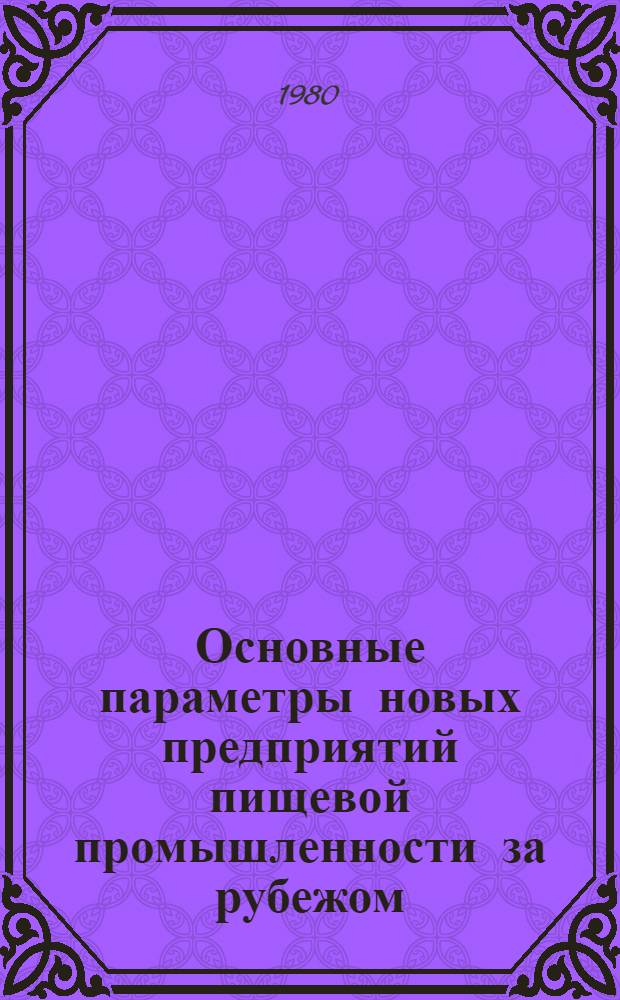 Основные параметры новых предприятий пищевой промышленности за рубежом : Обзор
