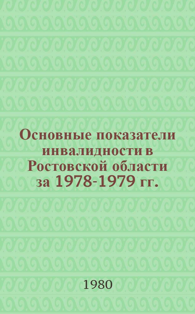 Основные показатели инвалидности в Ростовской области за 1978-1979 гг.