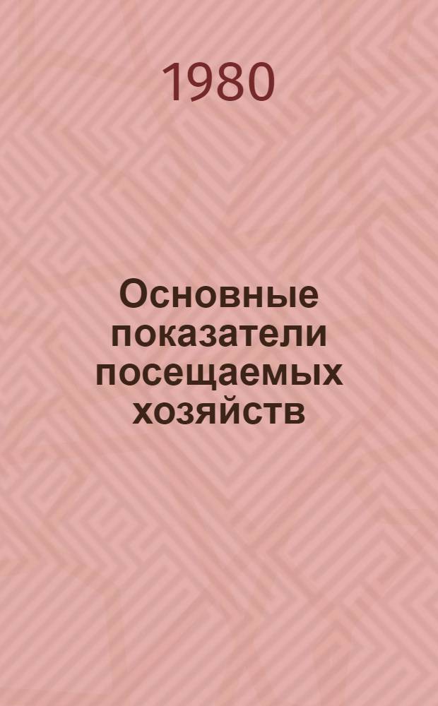 Основные показатели посещаемых хозяйств