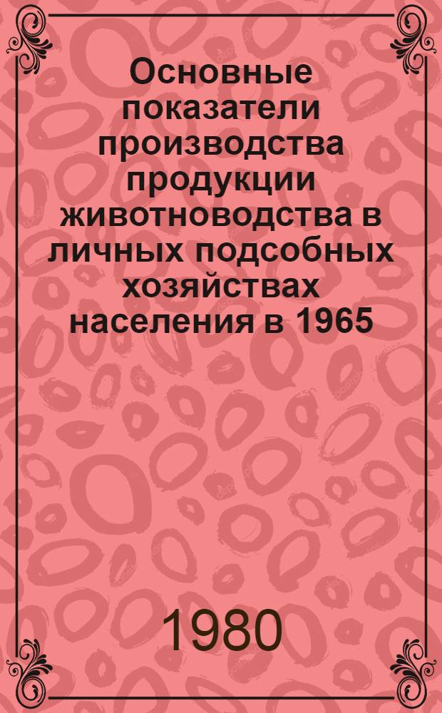 Основные показатели производства продукции животноводства в личных подсобных хозяйствах населения в 1965, 1970, 1978, 1979 годах
