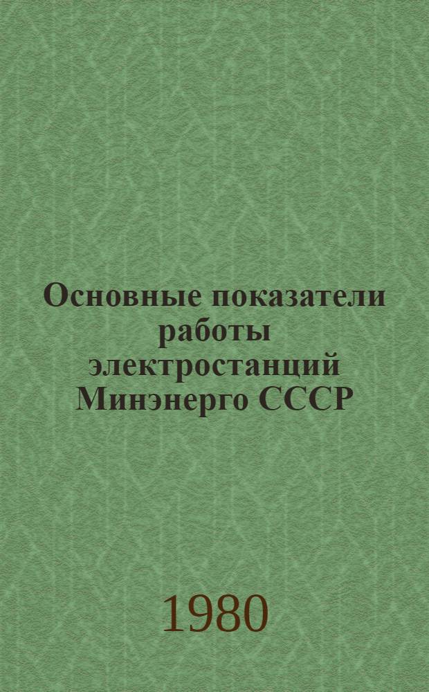 Основные показатели работы электростанций Минэнерго СССР