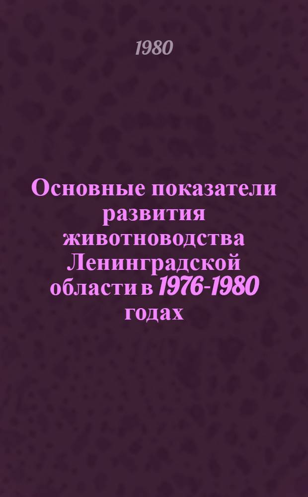 Основные показатели развития животноводства Ленинградской области в 1976-1980 годах : Стат. сб