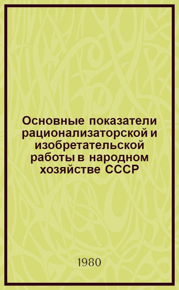 Основные показатели рационализаторской и изобретательской работы в народном хозяйстве СССР, союзных республик, министерств и ведомств за 1979 год