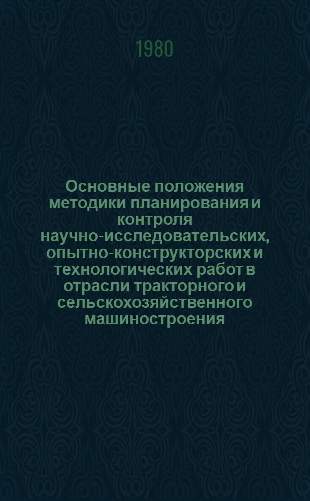 Основные положения методики планирования и контроля научно-исследовательских, опытно-конструкторских и технологических работ в отрасли тракторного и сельскохозяйственного машиностроения