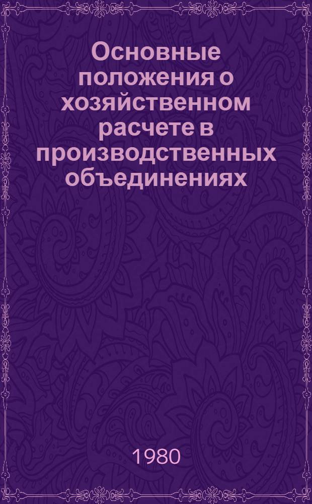 Основные положения о хозяйственном расчете в производственных объединениях