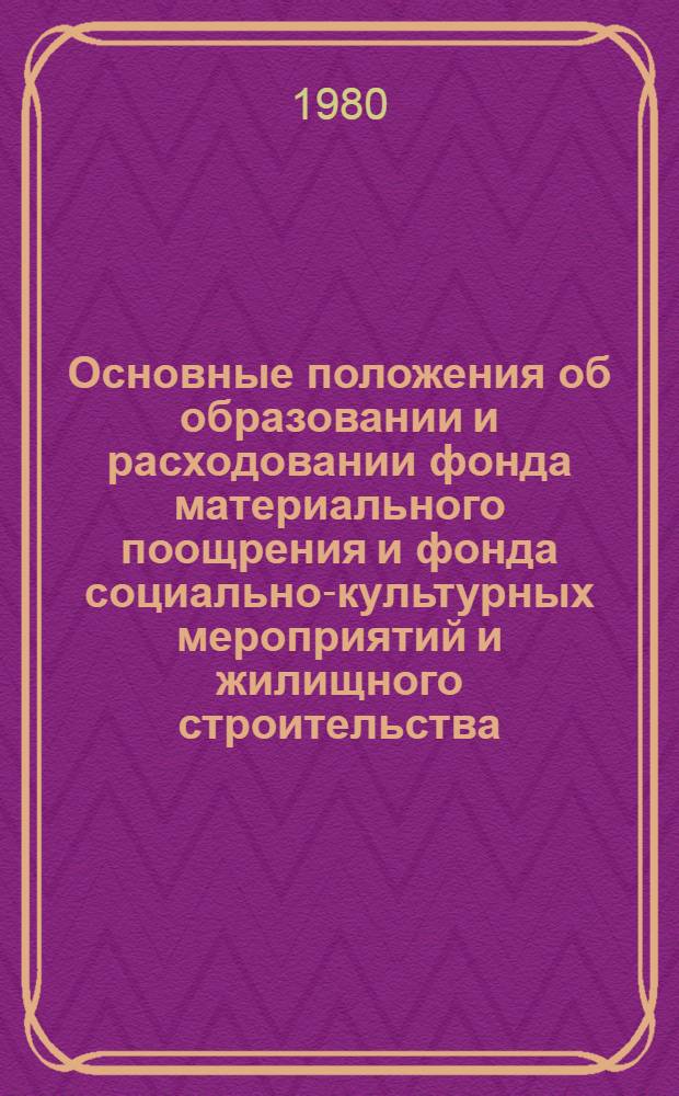 Основные положения об образовании и расходовании фонда материального поощрения и фонда социально-культурных мероприятий и жилищного строительства (фондов поощрения) в 1981-1985 годах в промышленности