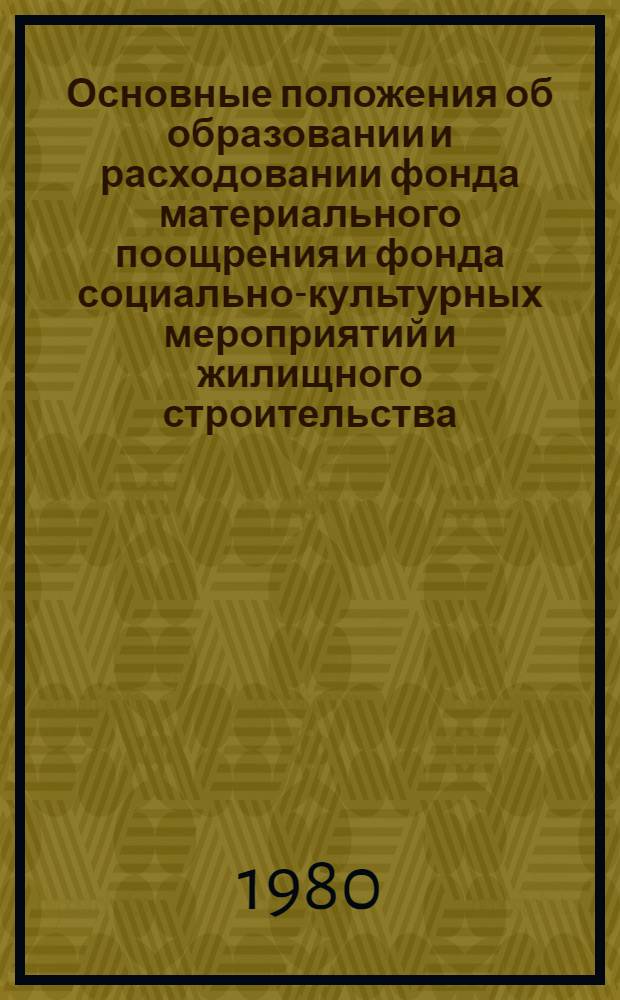Основные положения об образовании и расходовании фонда материального поощрения и фонда социально-культурных мероприятий и жилищного строительства (фондов поощрения) в 1981-1985 годах в промышленности