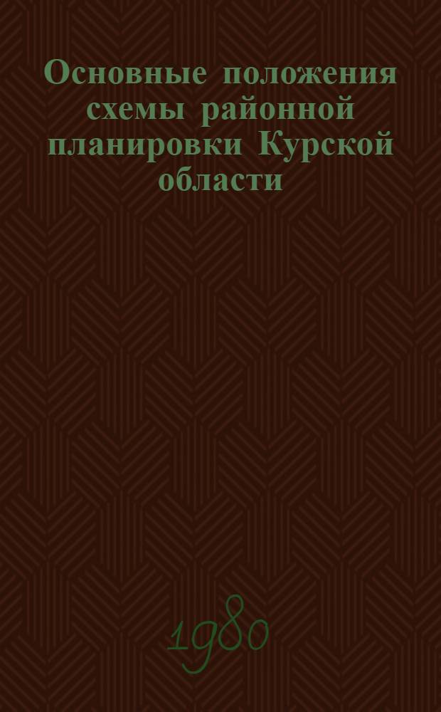 Основные положения схемы районной планировки Курской области