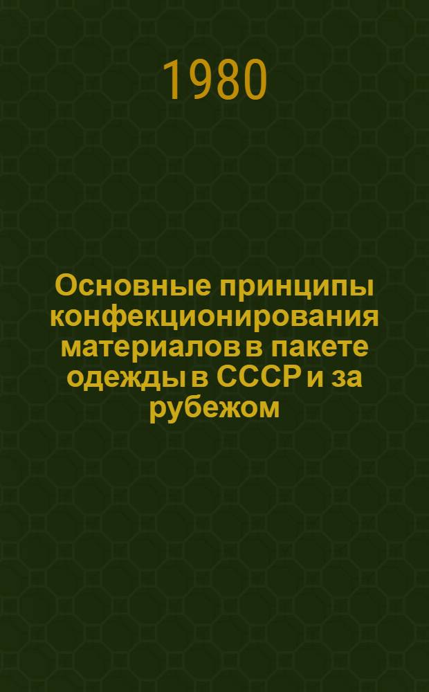 Основные принципы конфекционирования материалов в пакете одежды в СССР и за рубежом