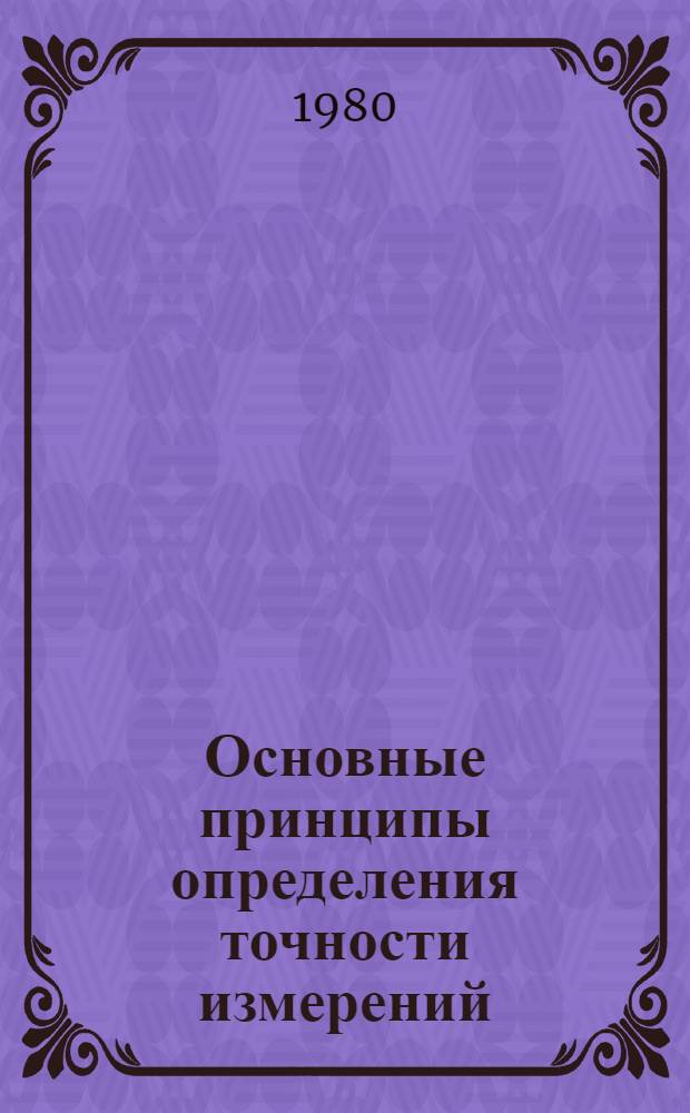 Основные принципы определения точности измерений : Метод. разраб