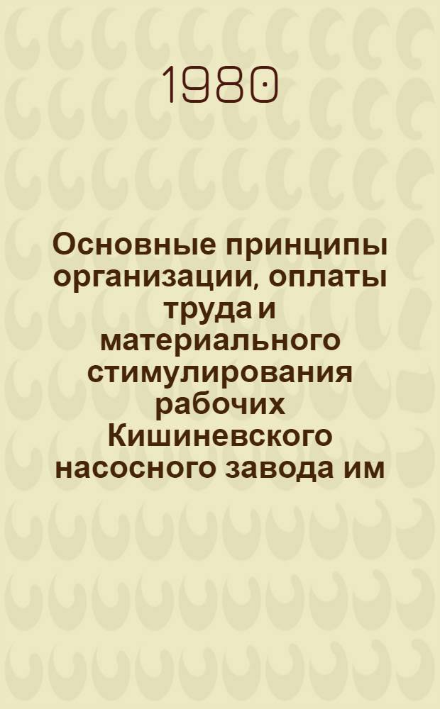 Основные принципы организации, оплаты труда и материального стимулирования рабочих Кишиневского насосного завода им. Г.И. Котовского по опыту Волжского автозавода