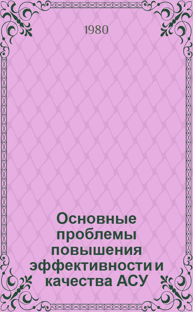 Основные проблемы повышения эффективности и качества АСУ : Тез. докл