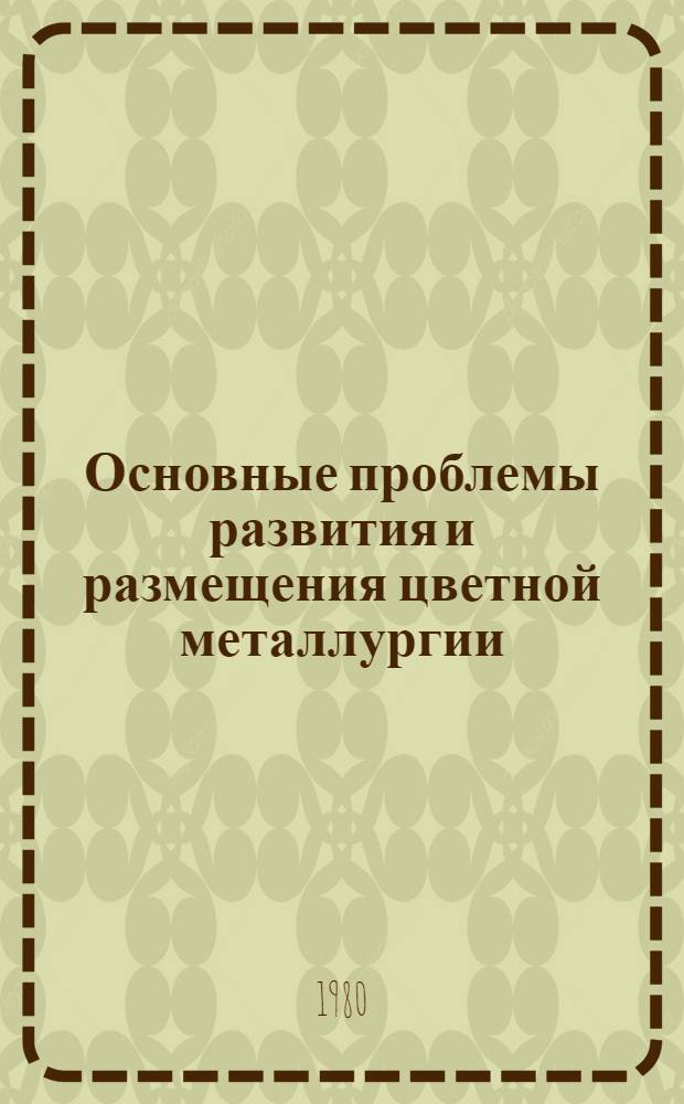 Основные проблемы развития и размещения цветной металлургии : Сб. статей