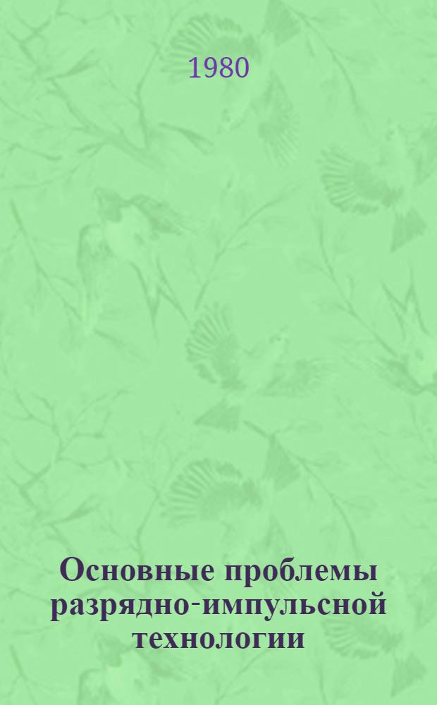 Основные проблемы разрядно-импульсной технологии : Сб. науч. тр