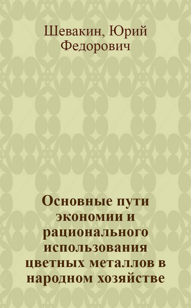 Основные пути экономии и рационального использования цветных металлов в народном хозяйстве