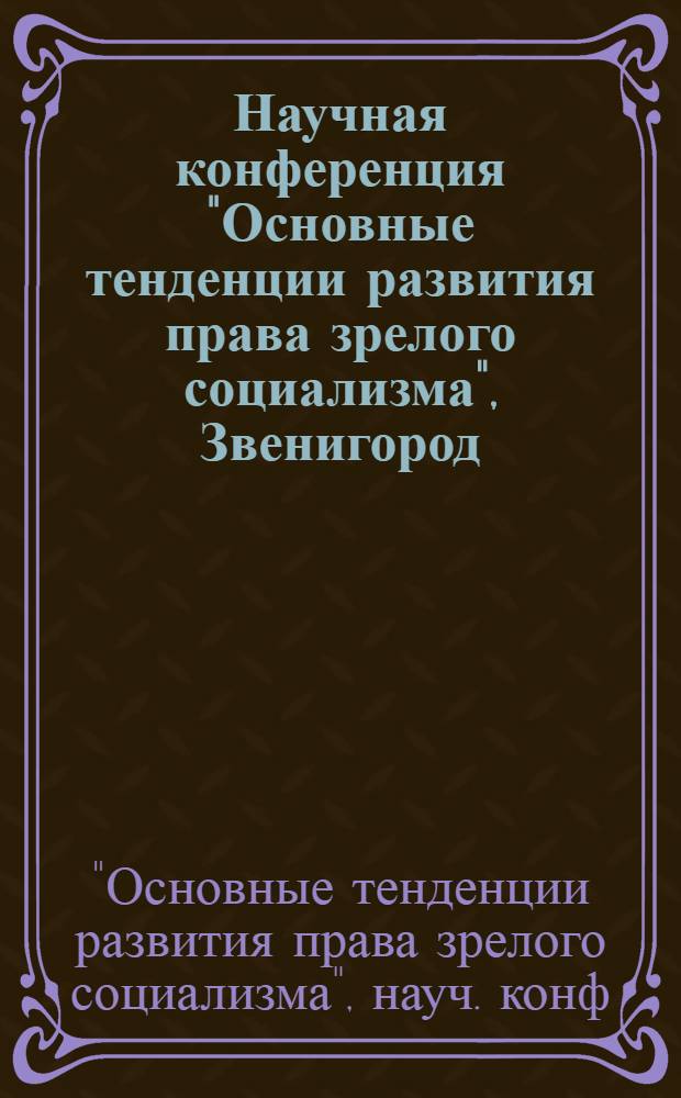 Научная конференция "Основные тенденции развития права зрелого социализма", Звенигород, 25-27 сентября 1980 г. : Тез. докл