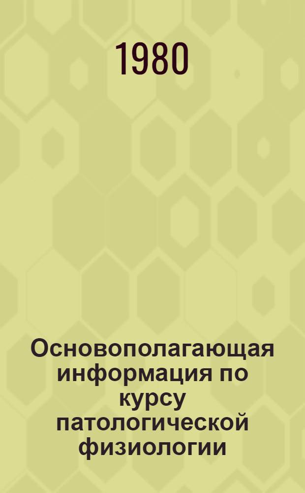 Основополагающая информация по курсу патологической физиологии : Вопросы и рекомендуемая лит. : Учеб.-метод. пособие для преподавателей и студентов