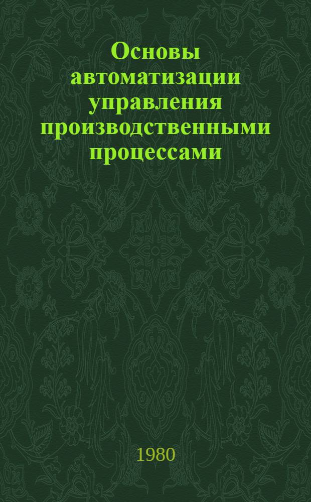 Основы автоматизации управления производственными процессами