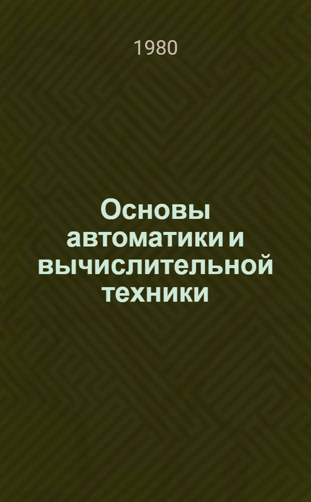 Основы автоматики и вычислительной техники : Программа, рекомендуемая лит., метод. указания, вопросы для самопроверки для учащихся-заочников спец. № 0601 "Электромашиностроение"