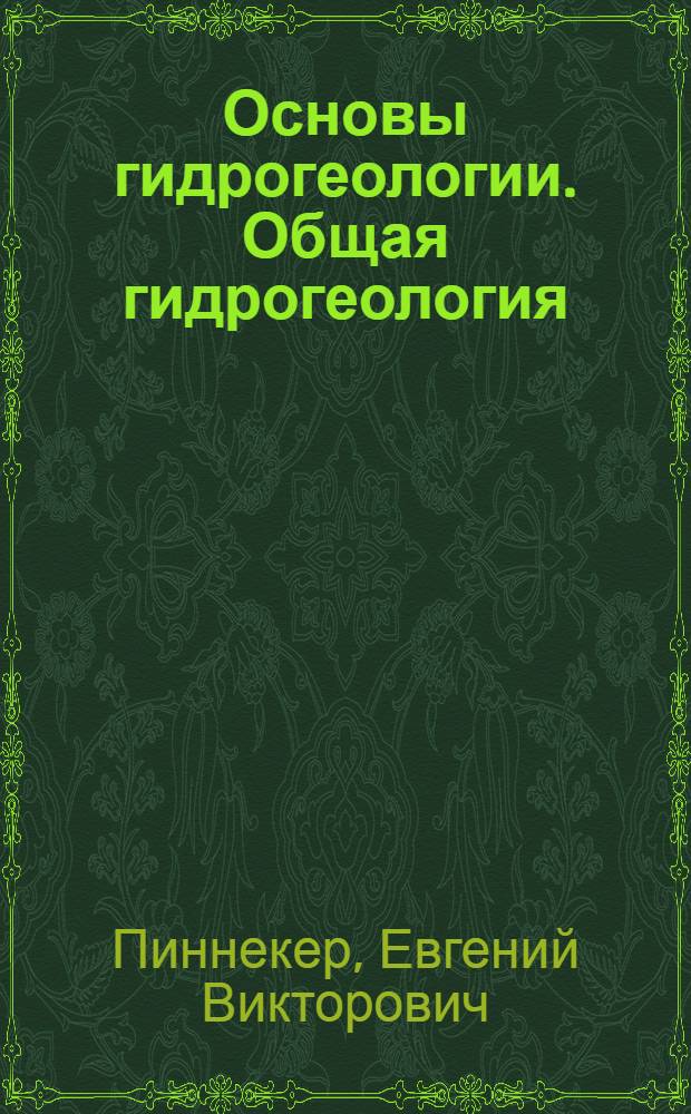 Основы гидрогеологии. Общая гидрогеология