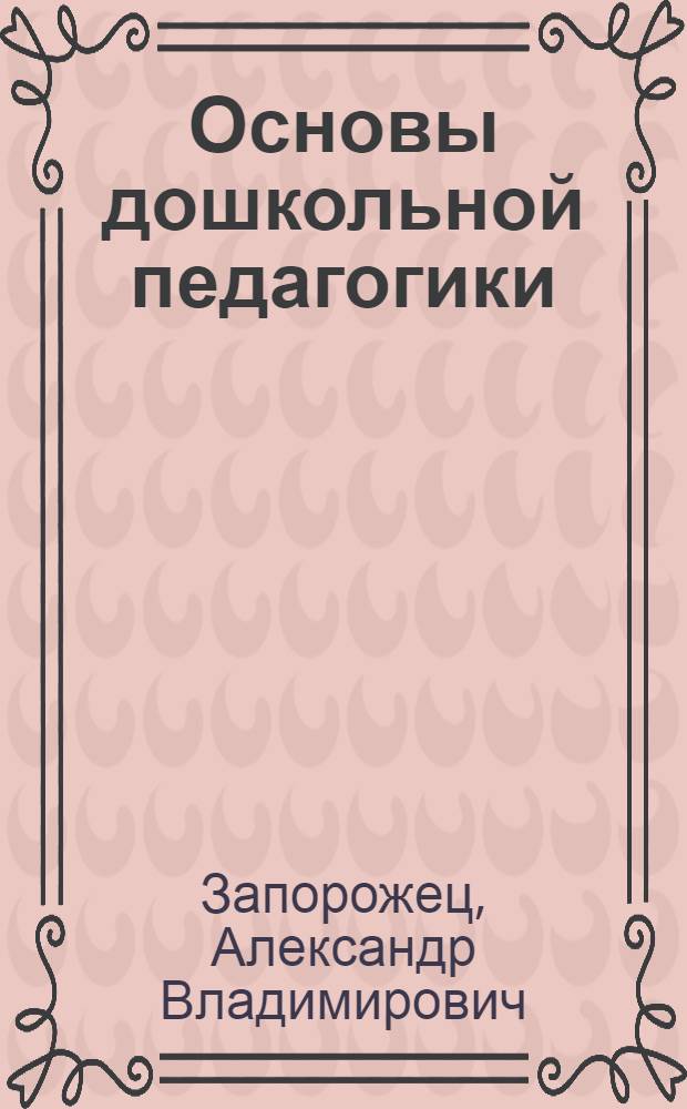 Основы дошкольной педагогики