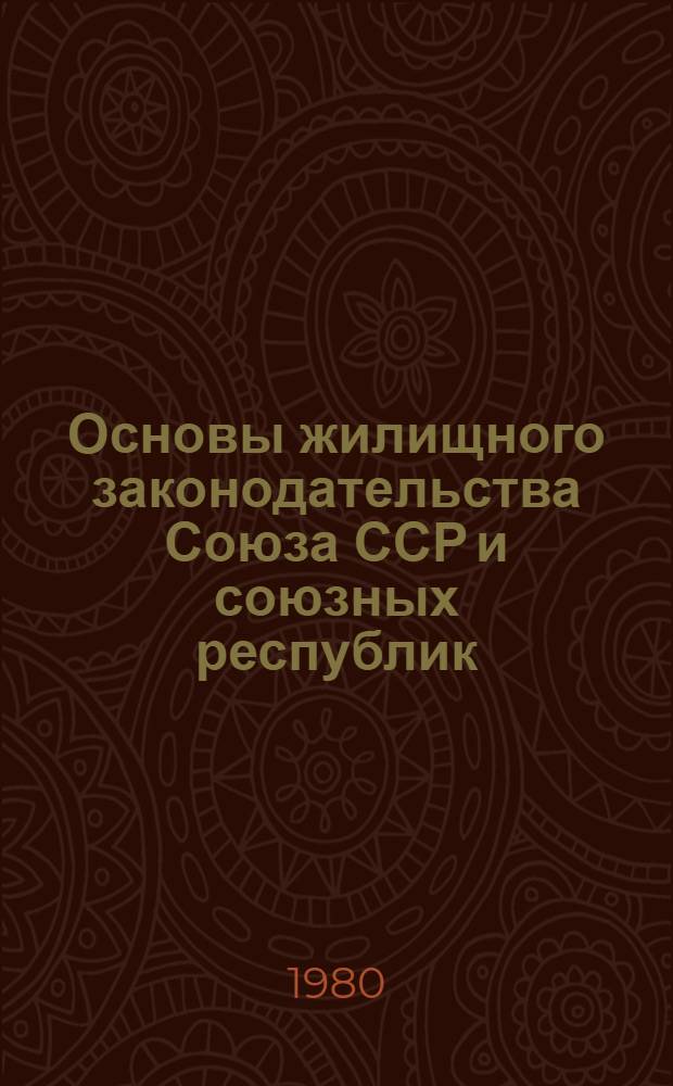 Основы жилищного законодательства Союза ССР и союзных республик : Проект