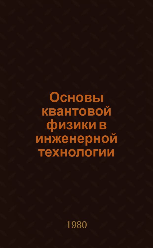 Основы квантовой физики в инженерной технологии : Учеб. пособие