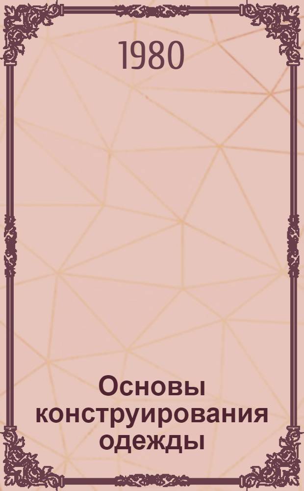 Основы конструирования одежды : Учебник по спец. "Конструирование швейн. изделий" и "Технология швейн. изделий"