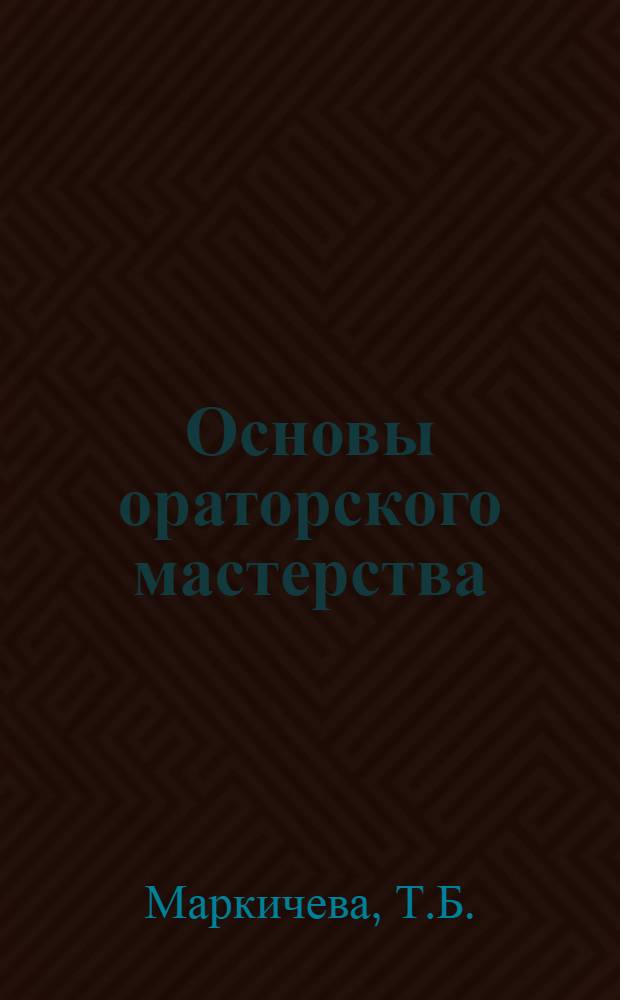Основы ораторского мастерства : (Курс лекций)