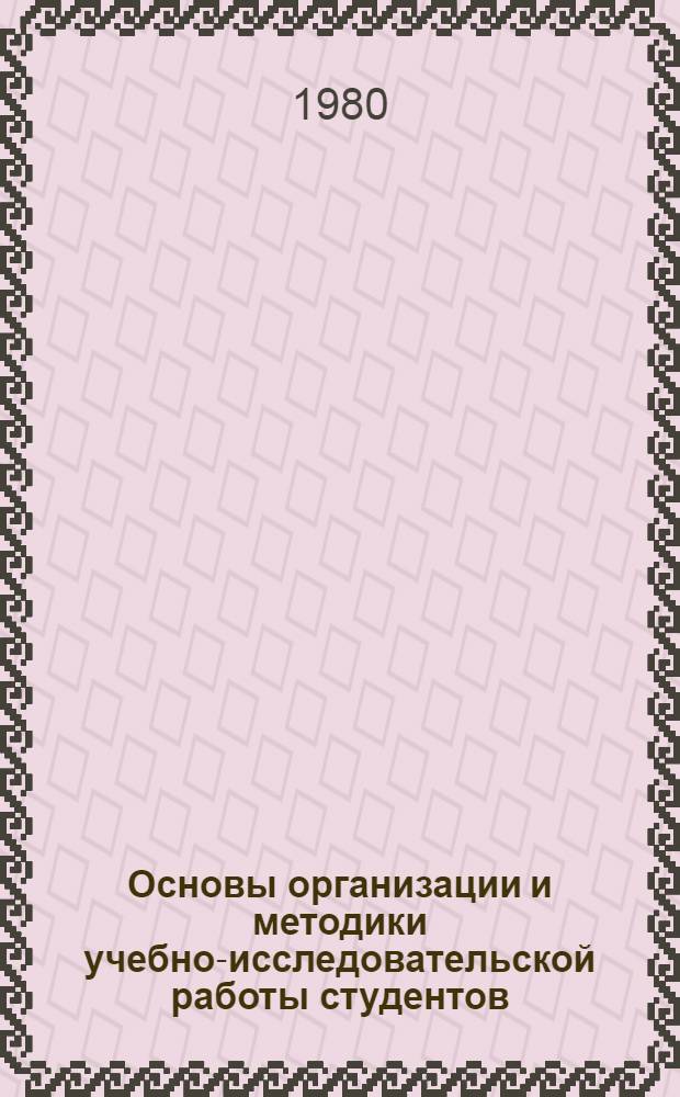 Основы организации и методики учебно-исследовательской работы студентов : Метод. указания для студентов геогр. фак