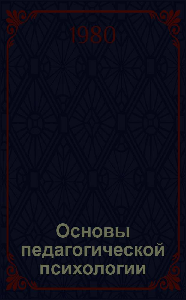 Основы педагогической психологии : Учеб. пособие для студентов II-V курсов