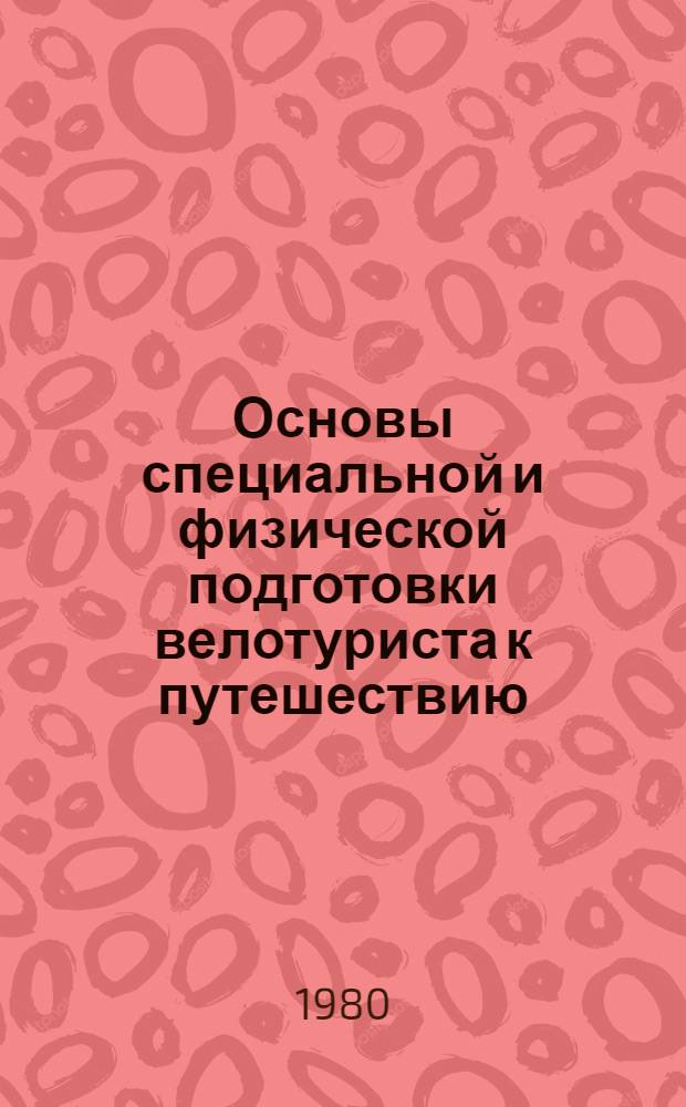 Основы специальной и физической подготовки велотуриста к путешествию : Метод. рекомендации